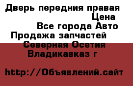 Дверь передния правая Land Rover freelancer 2 › Цена ­ 15 000 - Все города Авто » Продажа запчастей   . Северная Осетия,Владикавказ г.